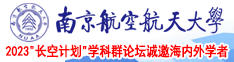 鸡扒操阴道南京航空航天大学2023“长空计划”学科群论坛诚邀海内外学者